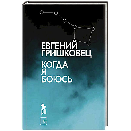 Фото Когда я боюсь
