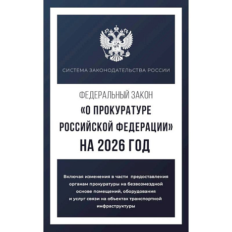 Фото Федеральный закон 'О прокуратуре Российской Федерации' на 2026 год