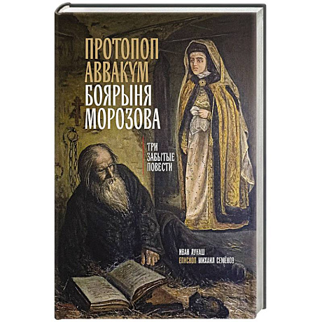 Фото Протопоп Аввакум. Боярыня Морозова: три забытых повести