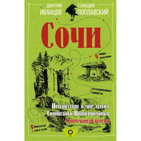 Фото Сочи. Путешествие в мир легенд Сочинского Причерноморья. Современная версия