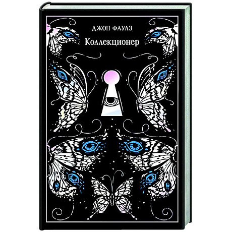 Фото Коллекционер. Подарочное издание