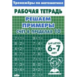 Решаем примеры. Счёт в пределах 10. Для 6-7 лет