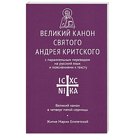 Великий канон святого Андрея Критского с параллельным переводом на русский язык и пояснениями к тексту