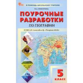 География. 5 класс. Поурочные разработки к УМК А. И. Алексеева «Полярная звезда». ФГОС