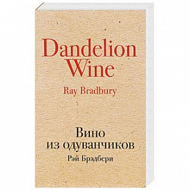 Вино из одуванчиков 