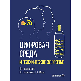 Цифровая среда и психическое здоровье
