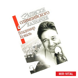 Записки олимпийского казначея