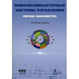 Микрокомпьютерные системы управления. Первое знакомство