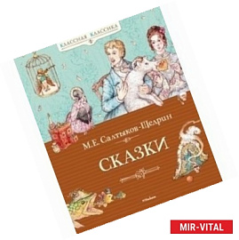 Сказки. Салтыков-Щедрин М.