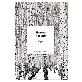 Фуга: стихи