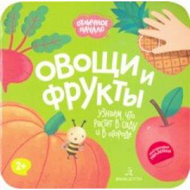 Овощи и фрукты