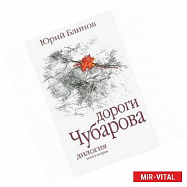 Дороги Чубарова. Книга 2