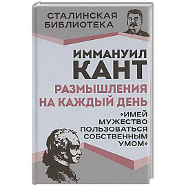 Размышления на каждый день. 'Имей мужество пользоваться собственным умом'