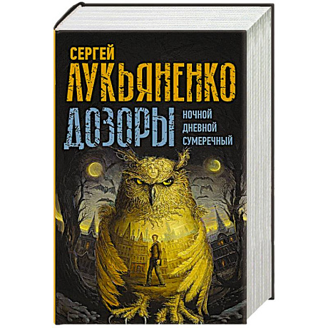 Фото Дозоры: Ночной Дозор. Дневной Дозор. Сумеречный Дозор