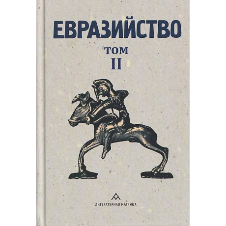 Фото Евразийство.Т.2.Евразийский временник.Кн.4.