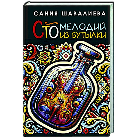 Фото Сто мелодий из бутылки