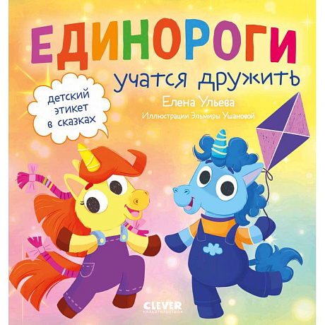 Фото Детский этикет в сказках. Единороги учатся дружить