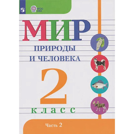 Фото Мир природы и человека: 2-й класс: учебник. В 2-х частях. Часть 2 (для обучающихся с интеллектуальными нарушениями)