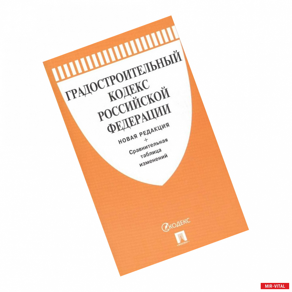 Фото Градостроительный кодекс Российской Федерации. Новая редакция + Сравнительная таблица изменений