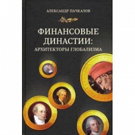 Финансовые династии. Архитекторы глобализма