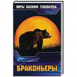 Браконьеры