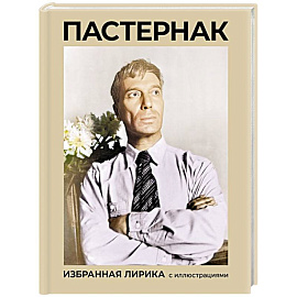 Пастернак. Избранная лирика с иллюстрациями