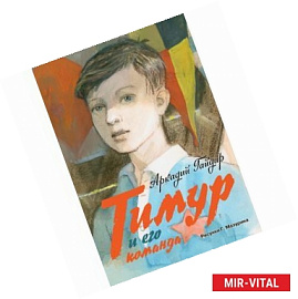 Тимур и его команда