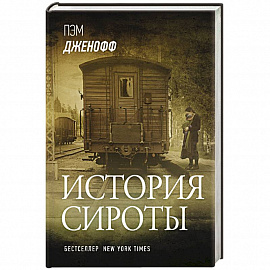 История сироты