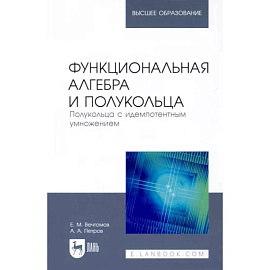 Функциональная алгебра и полукольца. Полукольца с идемпотентным умножением. Учебное пособие