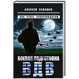 Боевая подготовка ВДВ. Как стать суперсолдатом