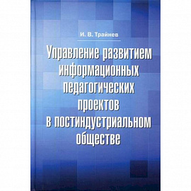 Управление развитием информационных педагогических проектов в постиндустриальном обществе