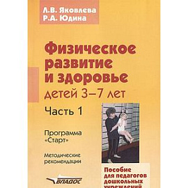 Физическое развитие и здоровье детей 3-7лет: пособие для педагогов дошк. учреждений: в 3 ч. Часть I