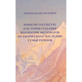 Понятие о культуре и история создания коллекции экспонатов по творческому наследию семьи Рерихов