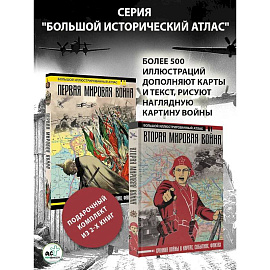 Первая мировая война. Вторая мировая война. Подарочный комплект из двух книг
