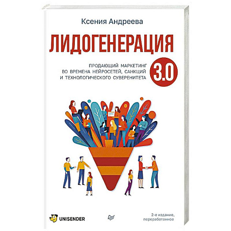 Фото Лидогенерация 3.0. Продающий маркетинг