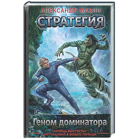 Фото Геном доминатора (Стратегия #5)