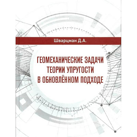 Фото Геомеханические задачи теории упругости в обновленном подходе