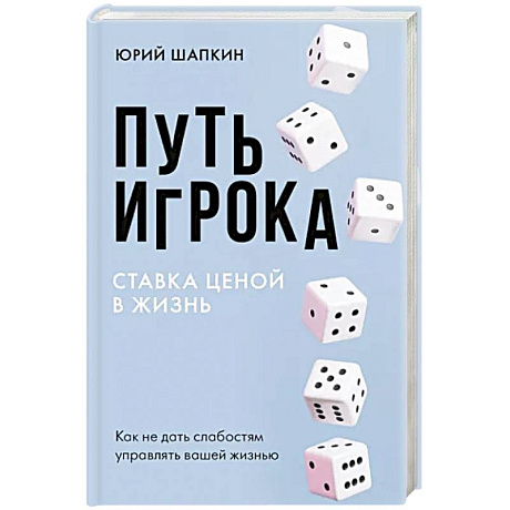 Фото Путь игрока. Ставка ценой в жизнь: как не дать слабостям управлять вашей жизнью