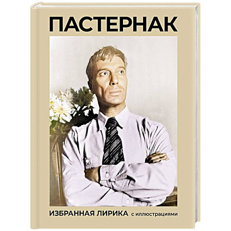 Фото Пастернак. Избранная лирика с иллюстрациями