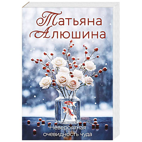 Фото Невероятная очевидность чуда