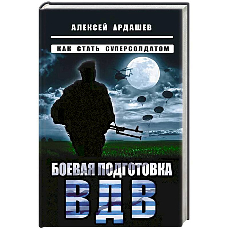 Фото Боевая подготовка ВДВ. Как стать суперсолдатом