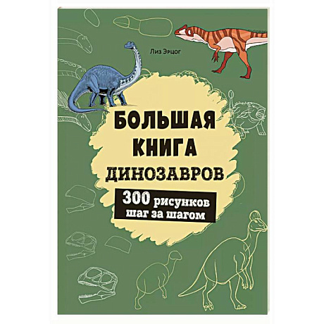 Фото Большая книга динозавров. 300 рисунков шаг за шагом