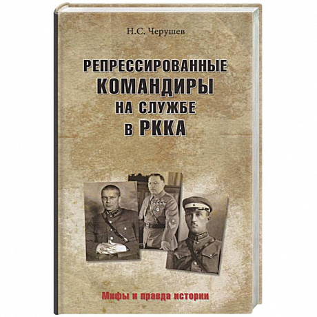 Фото Репрессированные командиры на службе в РККА