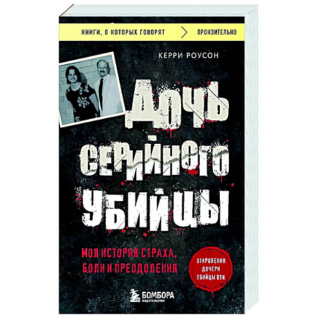 Фото Дочь серийного убийцы. Моя история страха, боли и преодоления