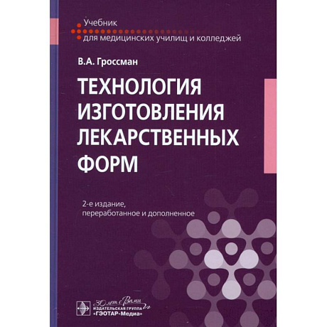 Фото Технология изготовления лекарственных форм: Учебник