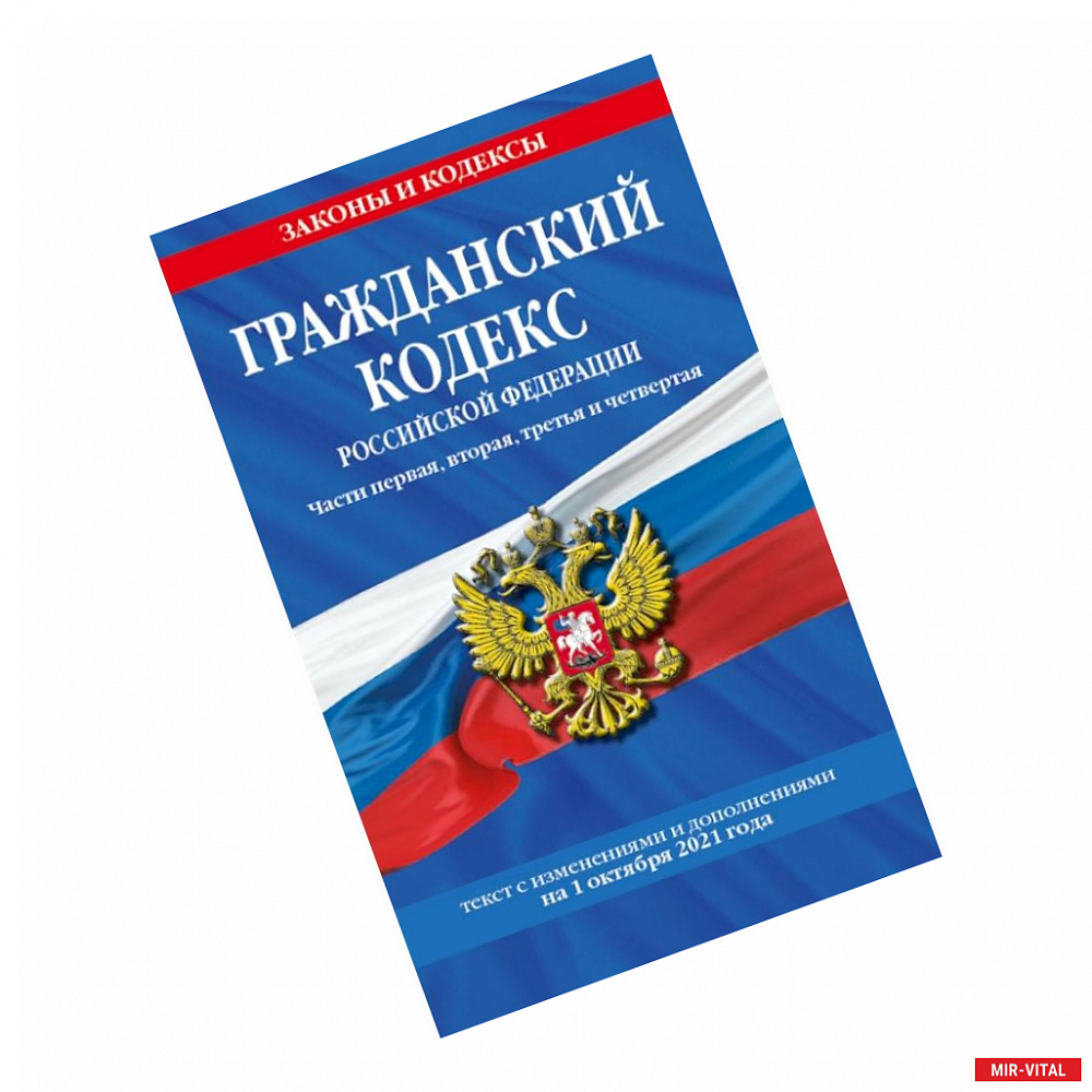 Фото Гражданский кодекс Российской Федерации. Части первая, вторая, третья и четвертая: текст с изменениями и дополнениями