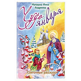 Чудо января. Святочные рассказы