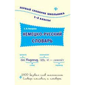 Немецко-русский словарь. 1-4 классы