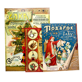 Мастерим своими руками: Елка. Новогодние игрушки в старинном вкусе. Подарок на елку (комплект из 3-х книг)