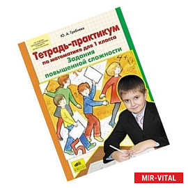 Тетрадь-практикум по математике для 1 класса. Задания повышенной сложности